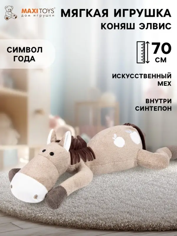 Мягкая игрушка &laquo;Коняш Элвис&raquo;, 70 см