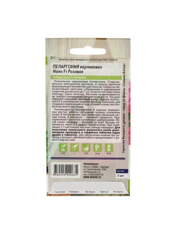 Семена цветов Пеларгония "Нано", ц/п,  "Розовая", ц/п,  3 шт