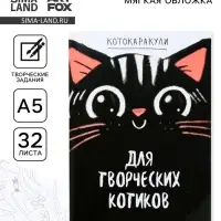Смэшбук-каракули &laquo;Для творческих котиков&raquo;, 32 листа