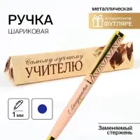 Ручка в подарочном футляре &laquo;Самому лучшему учителю&raquo;, металл, синяя паста, 1.0 мм