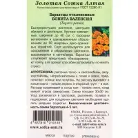 Семена Бархатцы Бонита Валенсия /Сотка/ 0,2г/ откл. 30см, d-6см/*1200 Семена Бархатцы Бонита Валенсия /Сотка/ 0,2г/ откл. 30см, d-6см/*1200