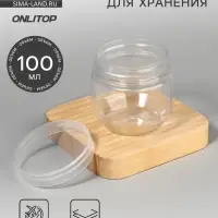 Баночка для хранения, 100 мл, прозрачная