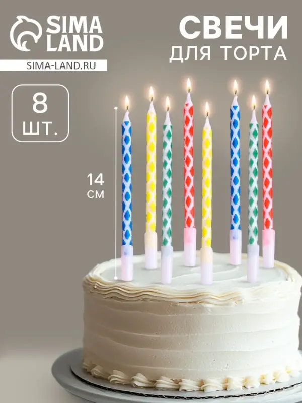 Свечи в торт «Ромбик» с подставкой, 14 см, 8 шт. Свечи в торт «Ромбик» с подставкой, 14 см, 8 шт.
