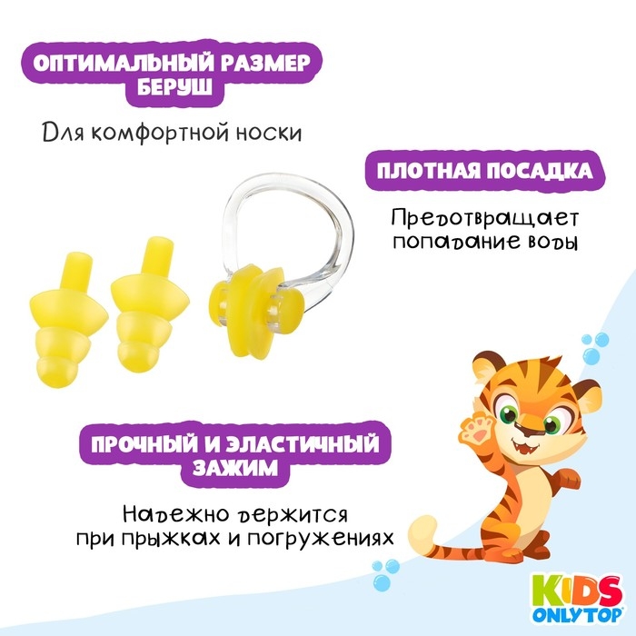 Набор для плавания ONLYTOP «Тигрёнок»: зажим для носа, беруши, цвет жёлтый Набор для плавания ONLYTOP «Тигрёнок»: зажим для носа, беруши, цвет жёлтый