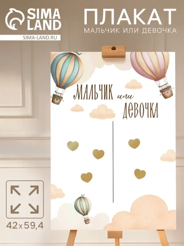 Плакат «Мальчик или девочка» с наклейками