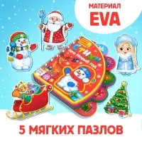Книга EVA с мягкими пазлами &laquo;Стихи про Новый год&raquo;, 12 стр., 5 пазлов