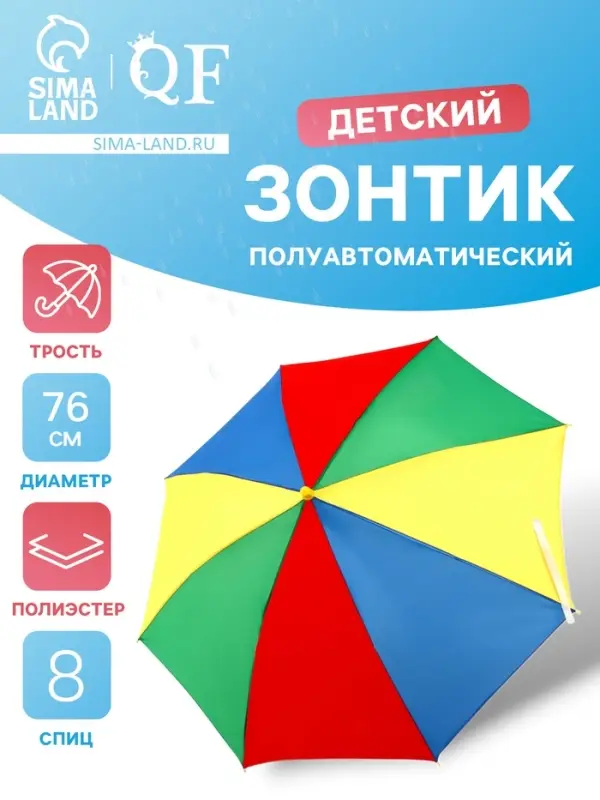 Зонт - трость детский &laquo;Радуга&raquo;, полуавтоматический, 8 спиц, R=38/43 см, d=76 см, МИКС