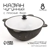Казан, 8 л, плоское дно, алюминиевая крышка, чугун