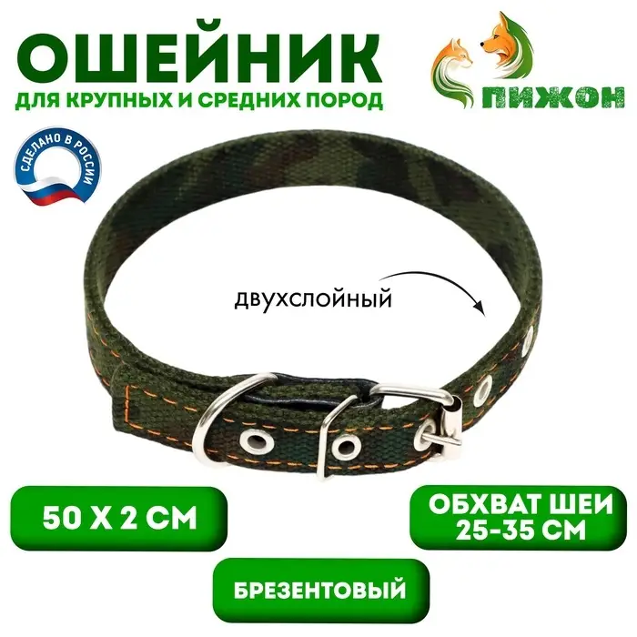 Ошейник брезентовый двухслойный &laquo;Камуфляж&raquo;, 50&times;2 см, ОШ 25-35 см