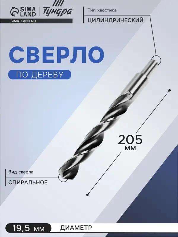 Сверло по металлу ТУНДРА, HSS, цилиндрический хвостовик, 19.5&times;205 мм