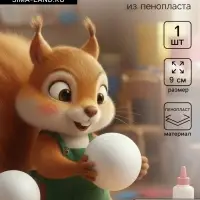 Шар из пенопласта для поделок и творчества, 1 шт., 9 см