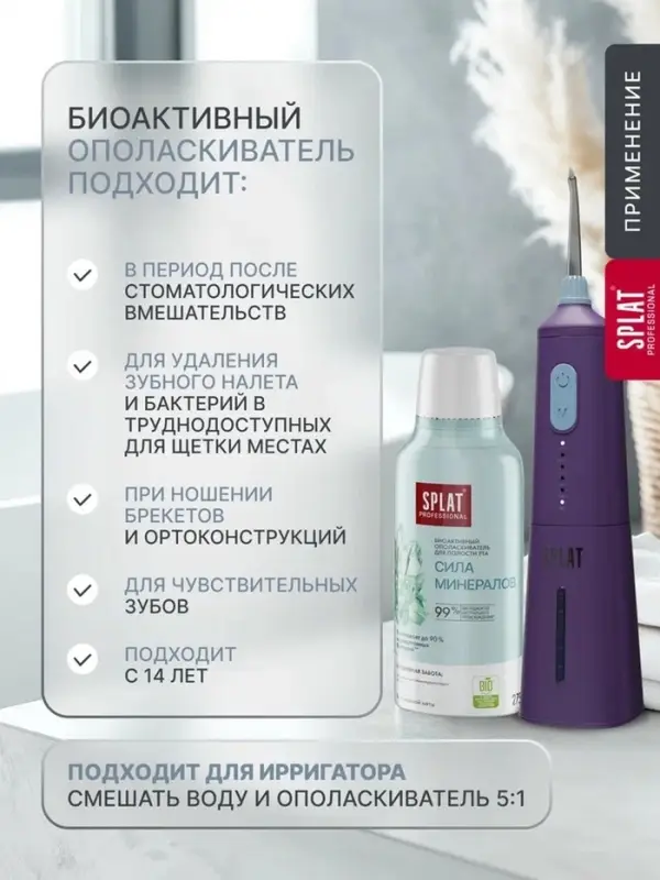 Ополаскиватель для полости рта Splat Professional Sensitive, снижение чувствительности, 275 мл