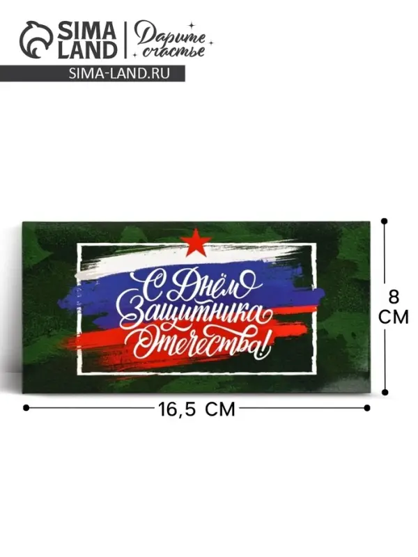 Конверт для денег &laquo;&lrm;С 23 Февраля&raquo;, 16.5&times;8 см