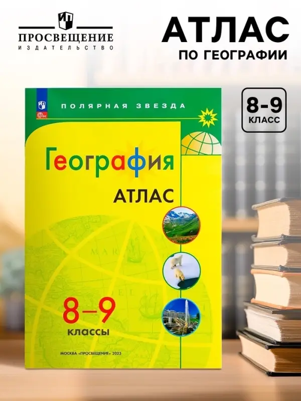 Атлас &laquo;География&raquo;, 8-9 классы