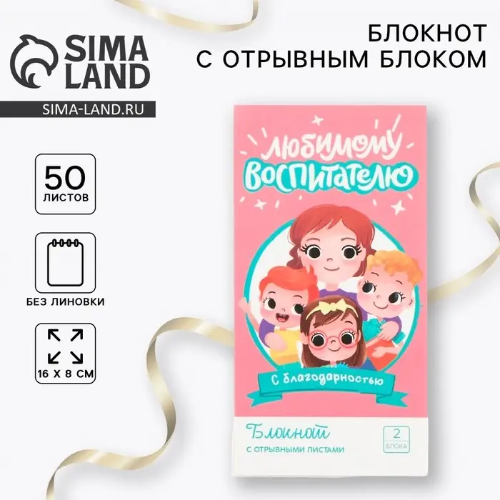 Блокнот с отрывным блоком 8&times;15.7 см &laquo;Любимому воспитателю&raquo;