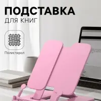 Подставка для книг Calligrata премиум, цветная, розовая