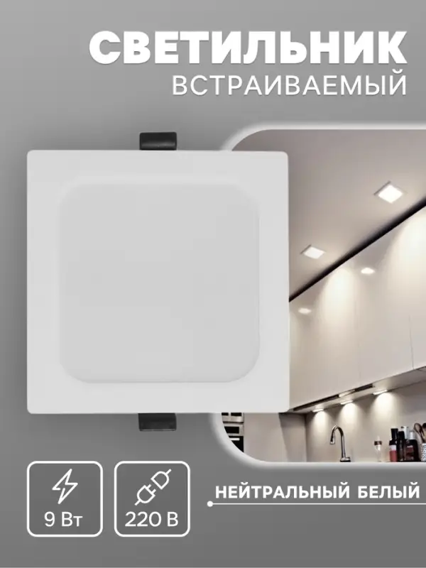 Светильник встраиваемый &laquo;Даунлайт&raquo;, светодиодный, 9 Вт, 4000K, 855 Лм, 220 В, 119&times;26 мм, квадратный, белый