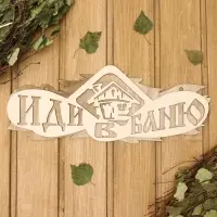 Табличка для бани и сауны &laquo;Иди в баню&raquo;, 37.5&times;15 см, &laquo;Добропаровъ&raquo;