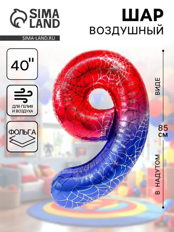 Воздушный шар фольгированный 40" &laquo;Цифра 9&raquo;