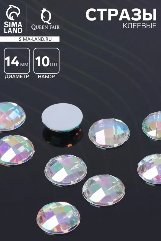 Стразы плоские клеевые круг, 14 мм, (набор 10 шт.), цвет радужный Стразы плоские клеевые круг, 14 мм, (набор 10 шт.), цвет радужный