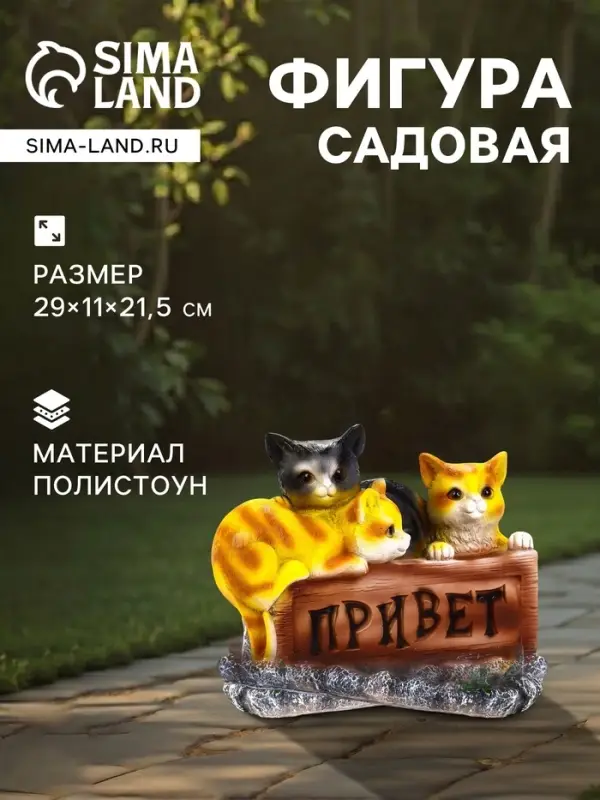 Садовая фигура из полистоуна &laquo;Три котёнка с табличкой&raquo;, 29&times;11&times;21.5 см