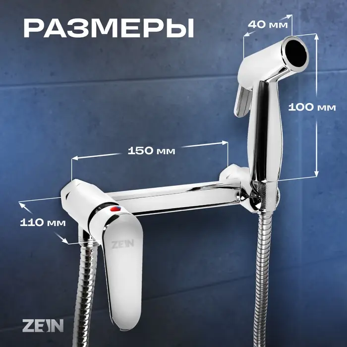 Смеситель с гигиеническим душем ZEIN Z4053, картридж керамика 35 мм, цинк, хром