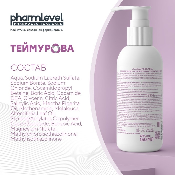 Жидкое мыло-антиперспирант  Жидкое мыло-антиперспирант "Теймурова ZD" от запаха и пота, 150 мл