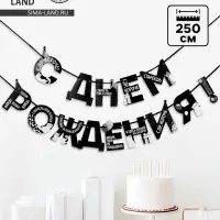 Гирлянда на ленте &laquo;С Днем Рождения!&raquo;, оскорбительные, длина 250 см