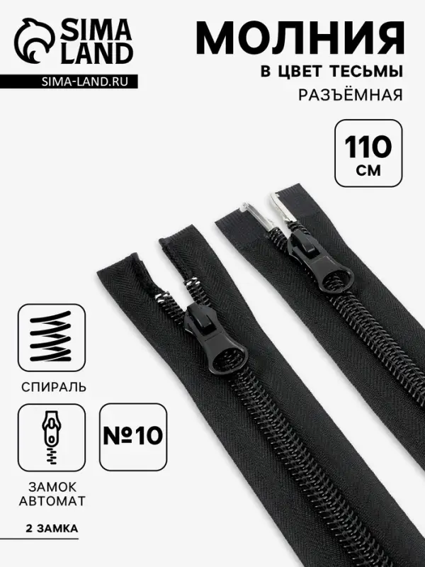 Молния &laquo;Спираль&raquo;, №10, разъёмная, 2 замка, замки автомат, 110 см, чёрная