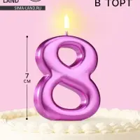 Свеча для торта &laquo;Европейская ГИГАНТ&raquo;, цифра 8, 7 см, фиолетовый металлик