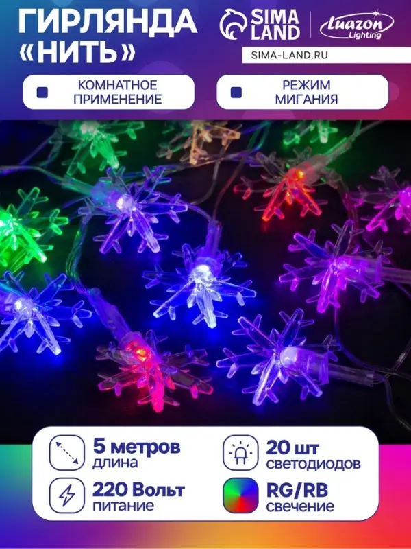 Гирлянда &laquo;Нить&raquo; 5 м с насадками &laquo;Снежинки большие&raquo;, IP20, прозрачная нить, 20 LED, свечение мульти (RG/RB), мигание, 220 В
