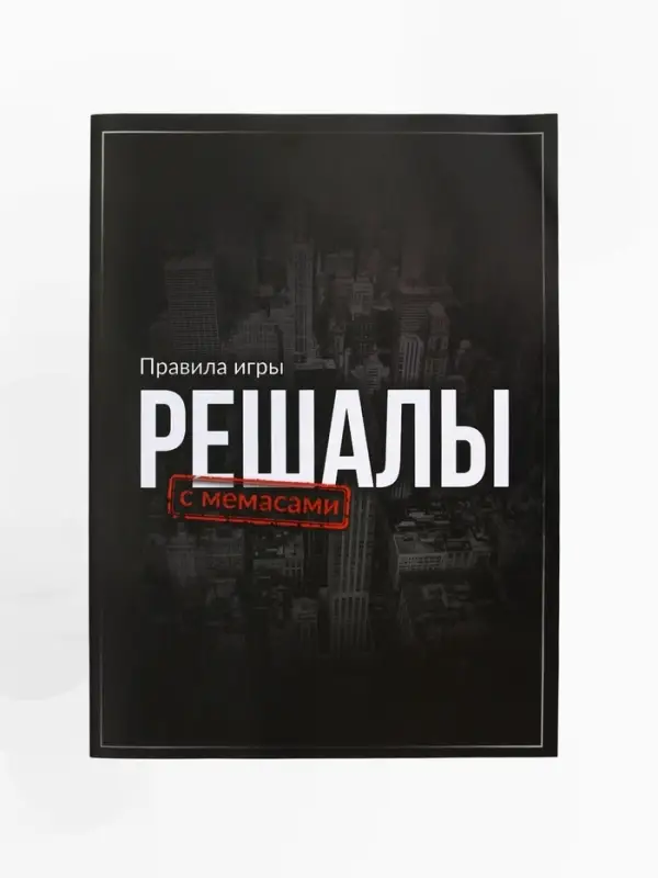 Настольная экономическая игра для тех, кто в теме  Настольная экономическая игра для тех, кто в теме "РЕШАЛЫ"