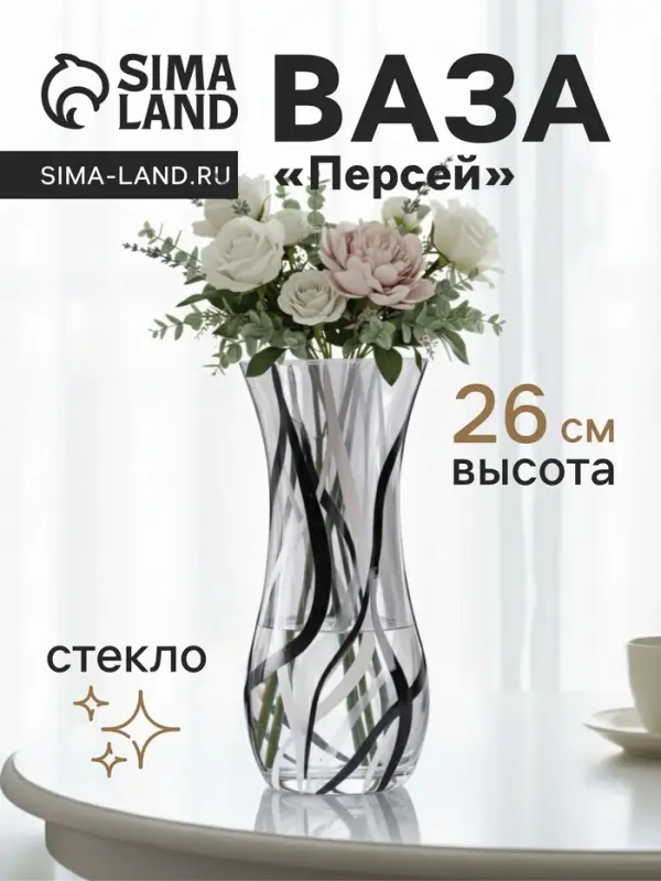 Ваза &laquo;Персей&raquo;, линии, h=26 см, стекло