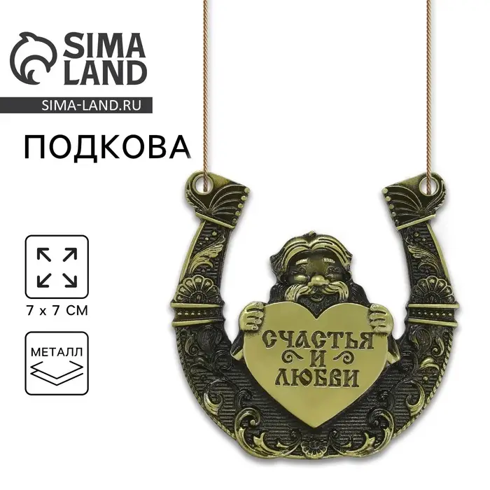 Подкова домовой &laquo;Счастья и любви&raquo;, 7&times;7 см