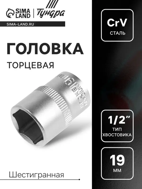 Головка торцевая шестигранная ТУНДРА, под квадрат 1/2", 19 мм, CrV