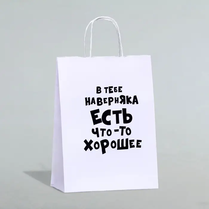 Пакет подарочный «В тебе наверняка есть что - то хорошее», 24×14×28 см, 1 шт. Пакет подарочный «В тебе наверняка есть что - то хорошее», 24×14×28 см, 1 шт.