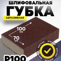 Губка абразивная шлифовальная ТУНДРА, мягкая, 100&times;70&times;25 мм, P100