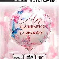 Воздушный шар фольгированный 18" &laquo;Мир начинается с мамы&raquo;, круг