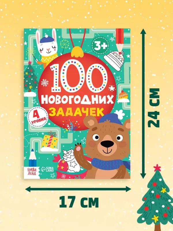 Книга &laquo;100 новогодних задачек&raquo;, 40 стр., 4 уровня, 3+