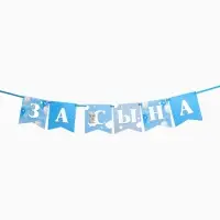 Гирлянда на ленте &laquo;Любимая, спасибо за сына&raquo;, 300 см