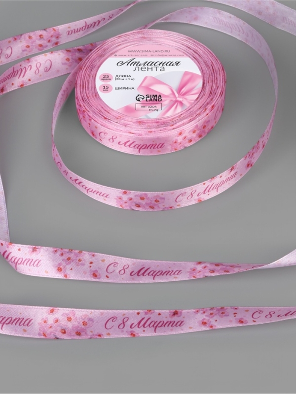 Лента атласная 15мм*25±1ярд(23м±1м) С 8 марта орхидеи АУ Лента атласная 15мм*25±1ярд(23м±1м) С 8 марта орхидеи АУ