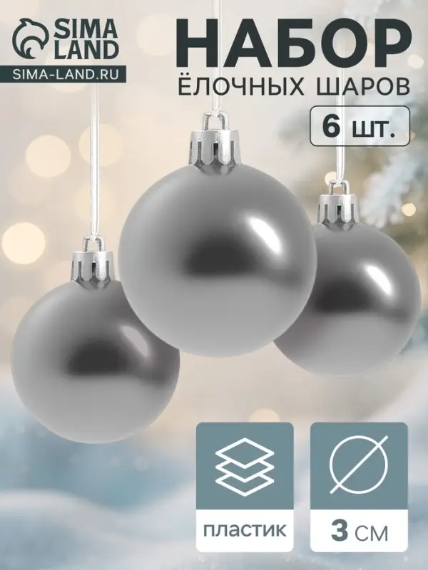 Ёлочные шары &laquo;Глянец&raquo;, d=3 см, набор 6 шт., серебристые