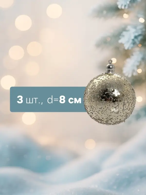 Ёлочные игрушки &laquo;Солнечный перелив&raquo;, шары новогодние, d=8 см, набор 3 шт., золотистый