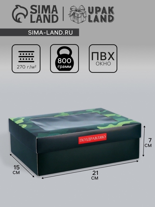 Коробка складная, крышка-дно, Коробка складная, крышка-дно, "Поздравляю", 21 х 15 х 7 см с окном