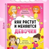 Энциклопедия в твёрдом переплёте «Как взрослеют девочки», 80 стр.