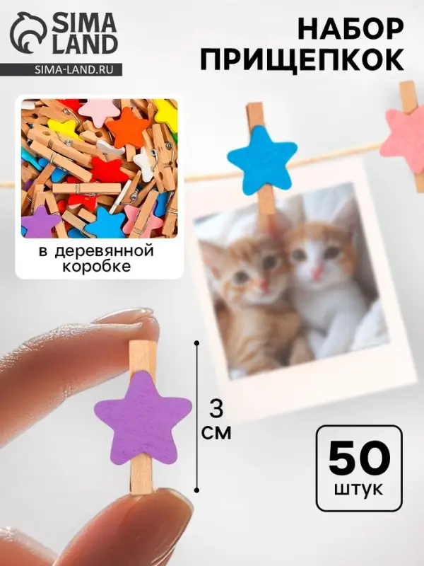 Набор прищепок в деревянной коробке &laquo;Звёздочки&raquo;, набор 50 шт.