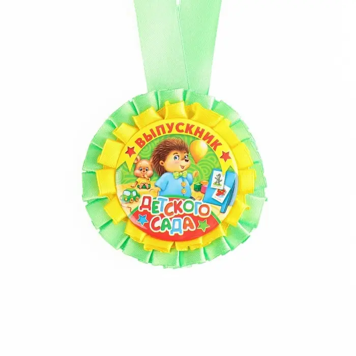 Медаль на ленте на выпускной &laquo;Выпускник детского сада&raquo;, d=8 см