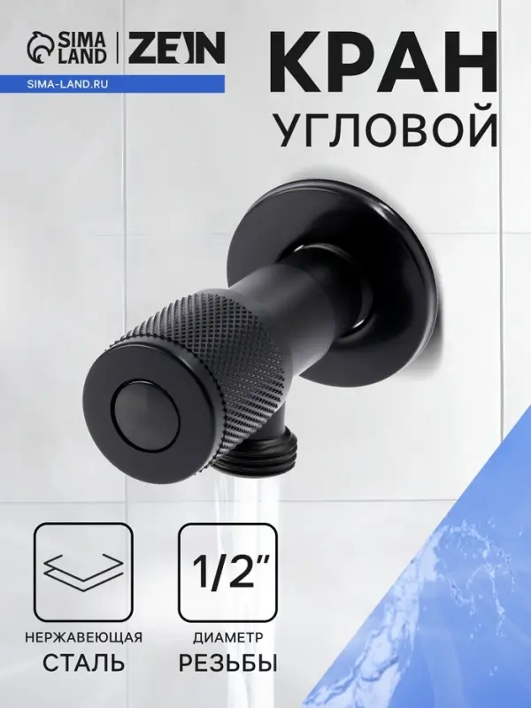 Кран угловой ZEIN engr, 1/2" &times; 1/2", кран-букса латунь/керамика, нерж. сталь, черный