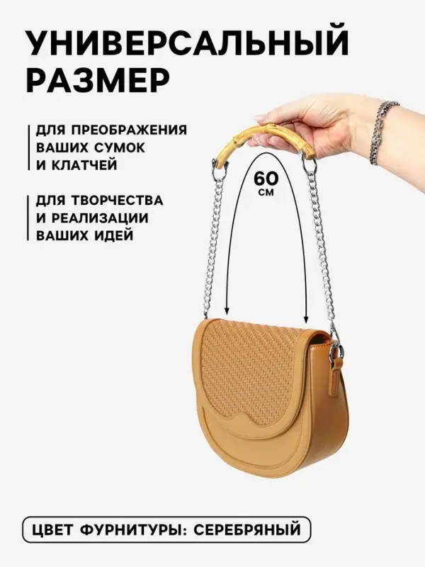 Ручка для сумки, бамбук, с цепочками и карабинами, 60 см, цвет серебряный