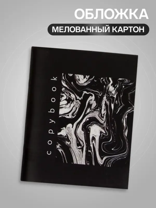 Тетрадь 96 листов в клетку, Calligrata, Black and White, МИКС